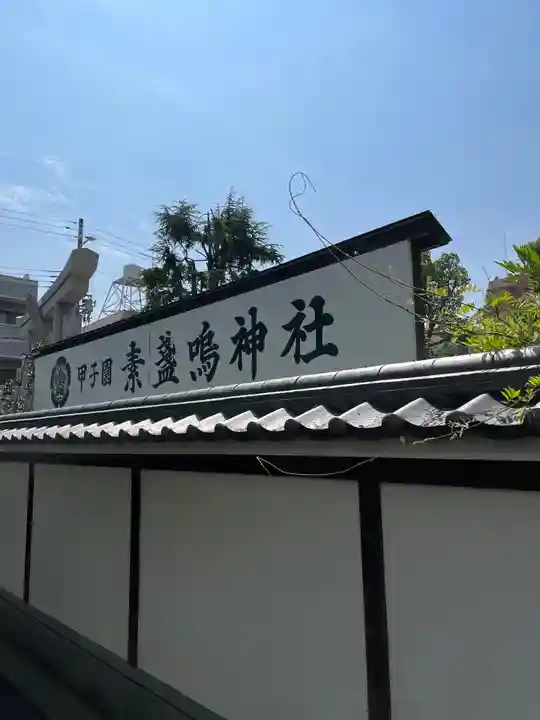 素盞嗚神社(兵庫県)