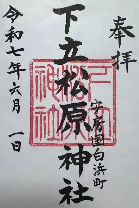 下立松原神社の御朱印