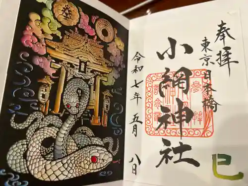 小網神社の御朱印