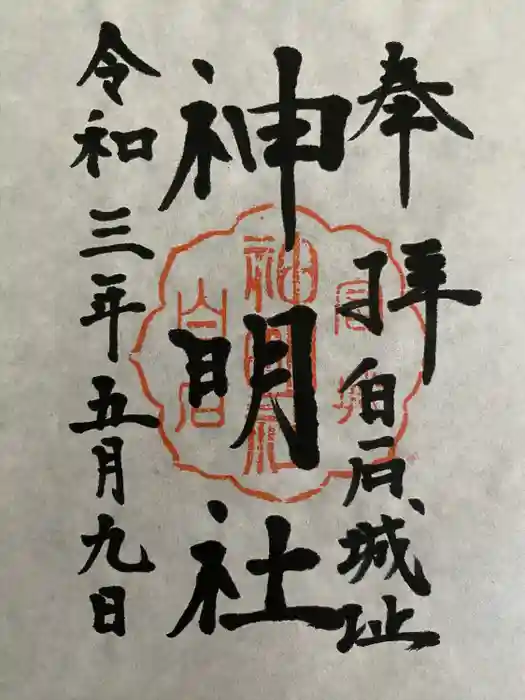 神明社の御朱印