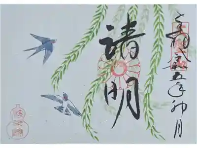 二十四節季清明御朱印