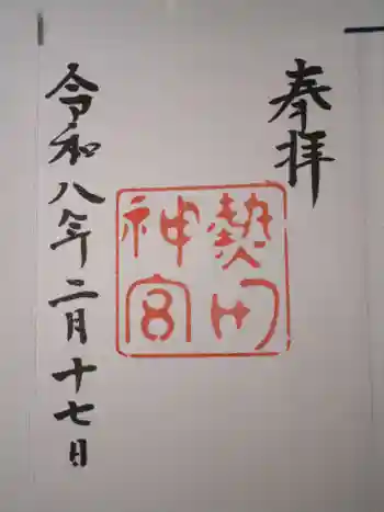 熱田神宮の御朱印 2026年02月