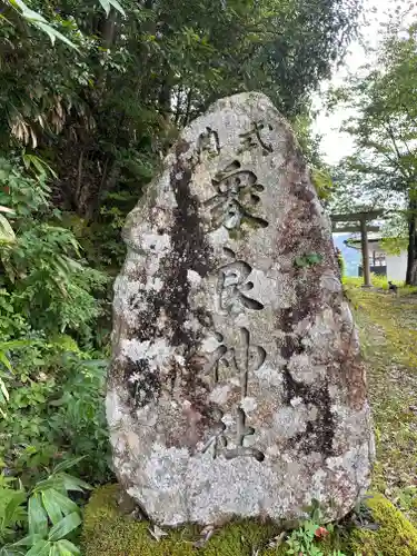 衆良神社(京都府)