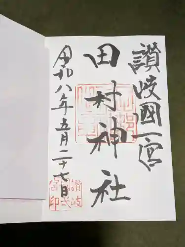 田村神社の御朱印