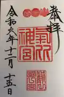 氣比神宮の御朱印