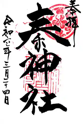 秦神社の御朱印