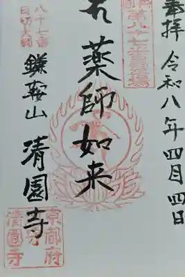 清園寺の御朱印