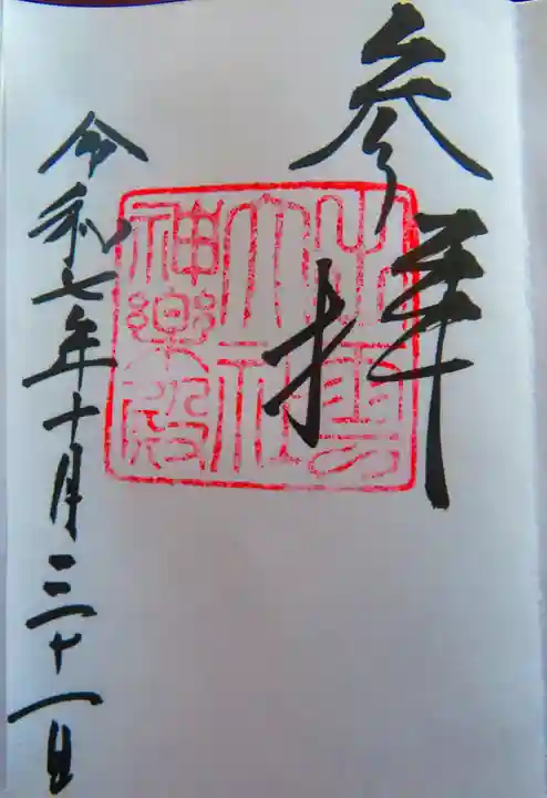 出雲大社神楽殿の御朱印