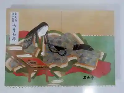 石山寺の御朱印帳