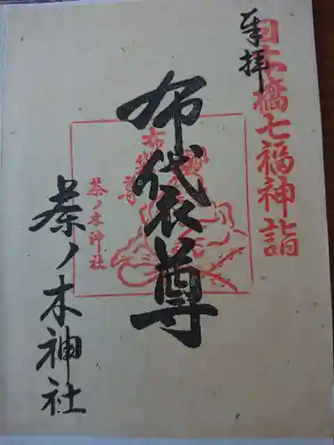 茶ノ木神社の御朱印