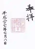 河堀稲生神社の御朱印