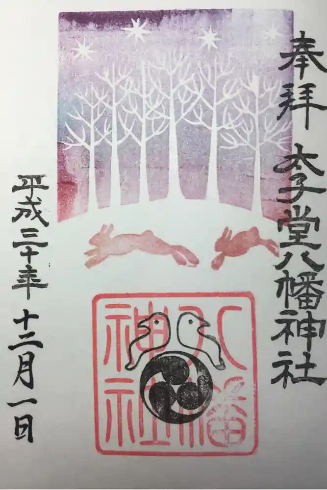太子堂八幡神社の御朱印