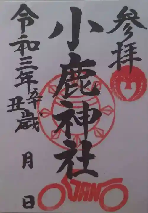 小鹿神社の御朱印