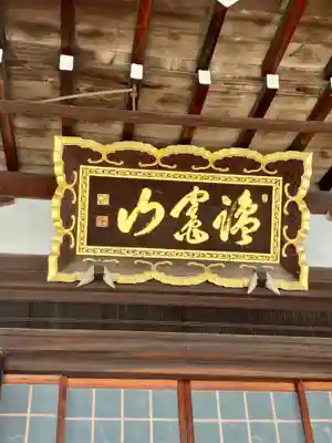 上徳寺の本殿・本堂