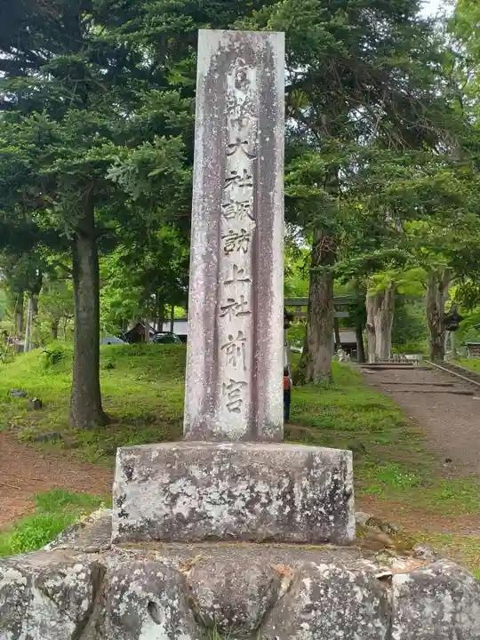 諏訪大社上社前宮(長野県)