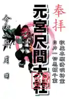 元宮尺間大社の御朱印