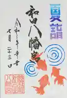 總社 和田八幡宮の御朱印