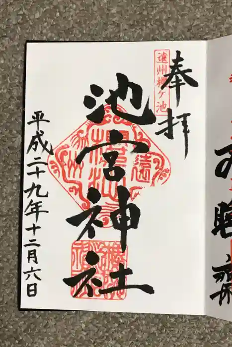 桜ヶ池池宮神社の御朱印