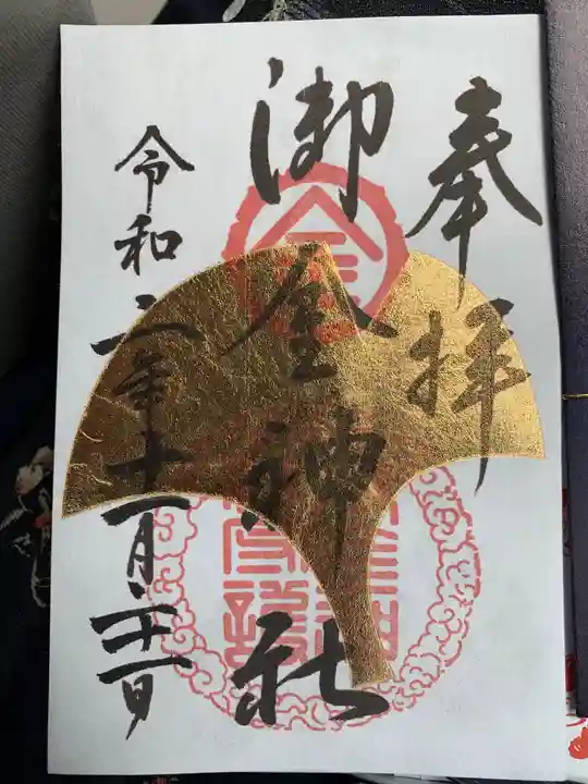 御金神社の御朱印