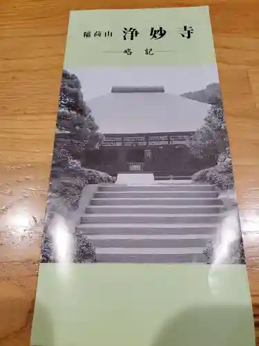 浄妙寺の授与品その他