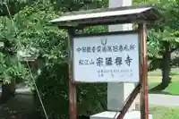 宗隣寺(山口県)