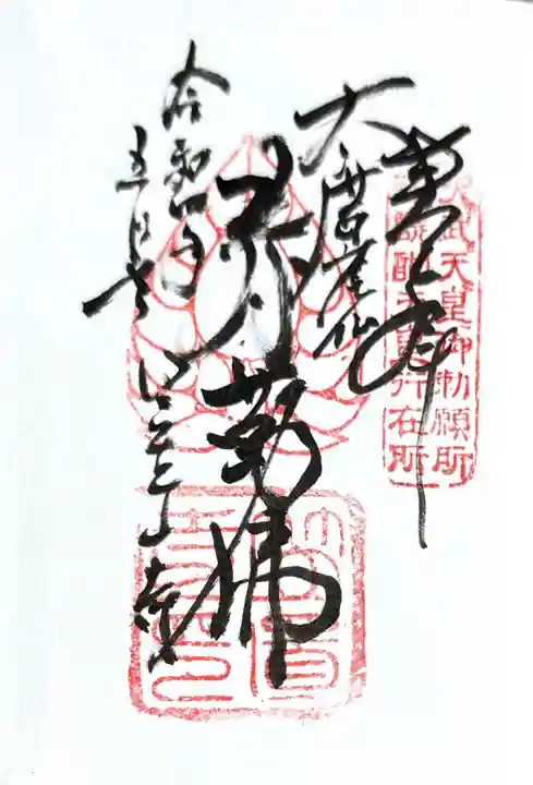 笠置寺の御朱印