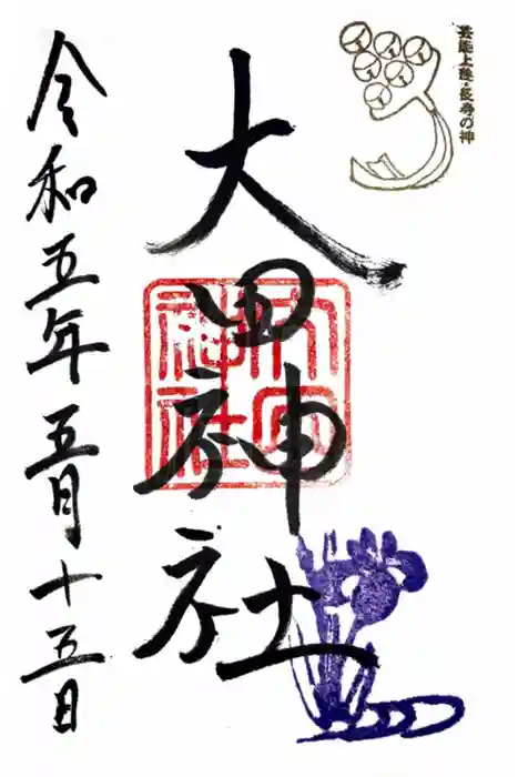 大田神社（賀茂別雷神社境外摂社）の御朱印