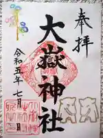 大嶽神社の御朱印
