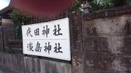 代田神社のその他建物