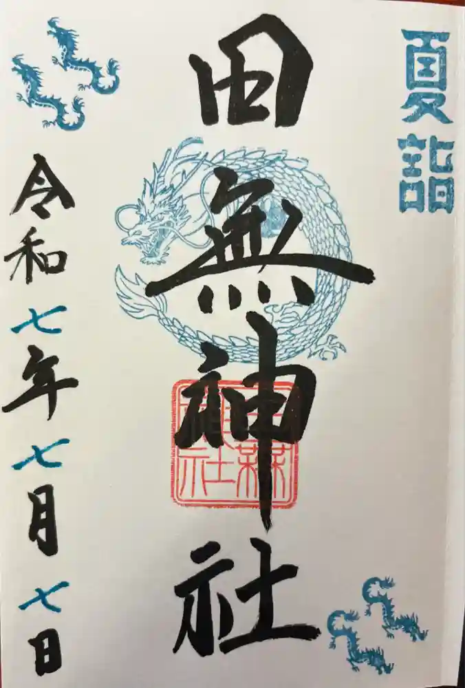 田無神社の御朱印