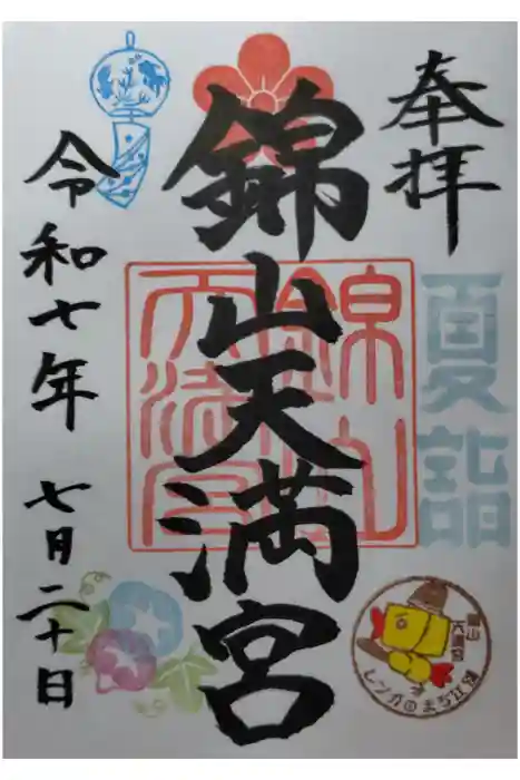 錦山天満宮の御朱印