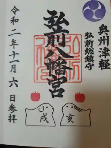 弘前八幡宮の御朱印