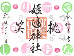 姫嶋神社の御朱印