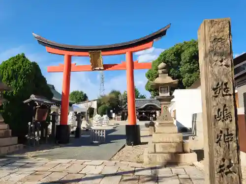 姫嶋神社(大阪府)