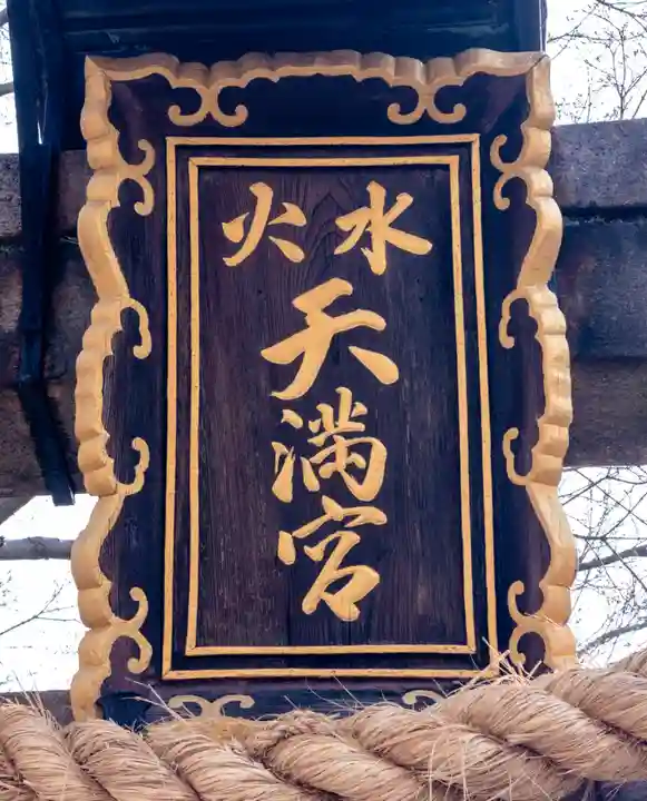 水火天満宮(京都府)