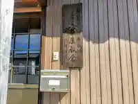 荻原教会(観音堂)のその他建物