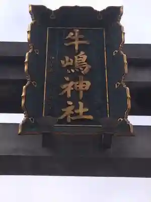 牛嶋神社(東京都)