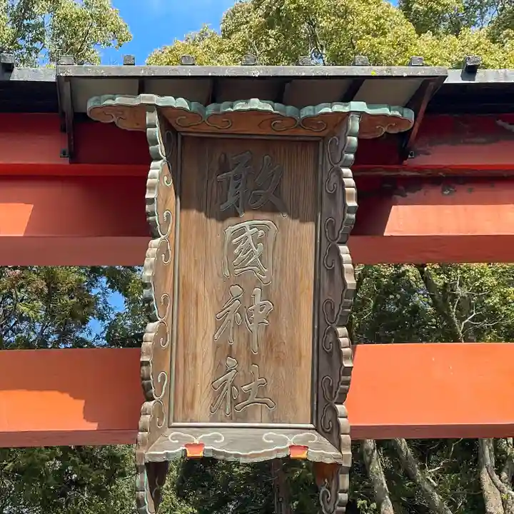 敢國神社(三重県)
