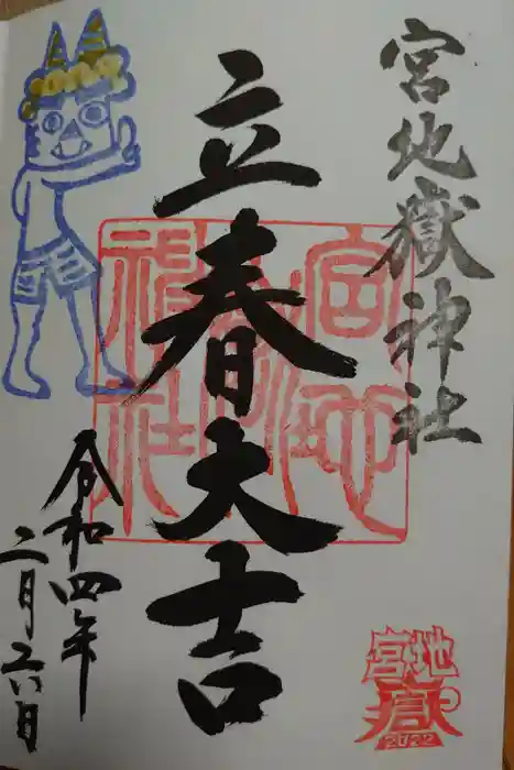 宮地嶽神社の御朱印