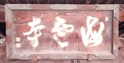 海雲寺(東京都)