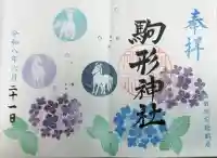 駒形神社の御朱印