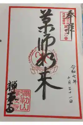 禅寂寺 ぼけよけ二十四地蔵霊場