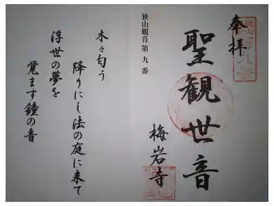 梅岩寺の御朱印