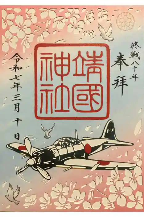 靖國神社の御朱印