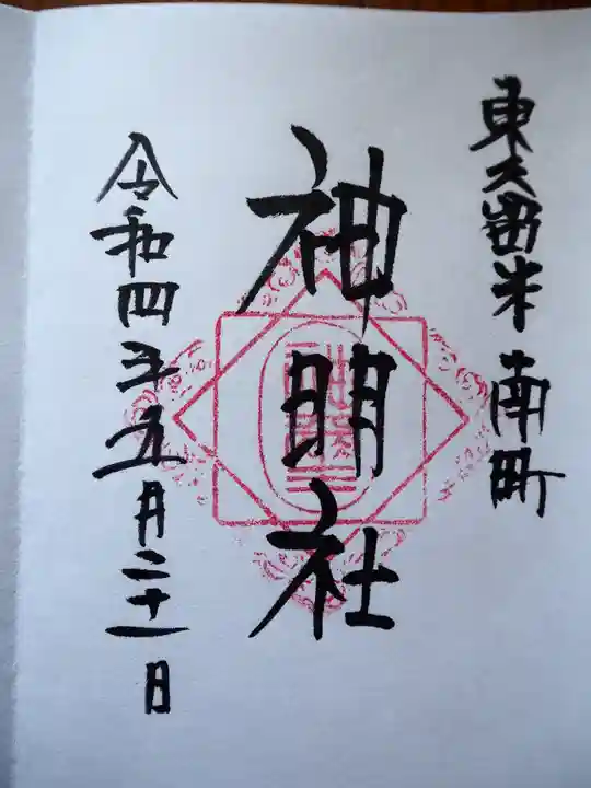 神明社の御朱印