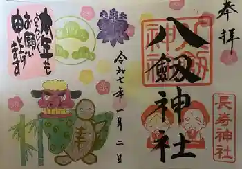八剱神社の御朱印 2025年01月