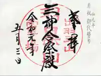 出羽神社(出羽三山神社)~三神合祭殿~の御朱印