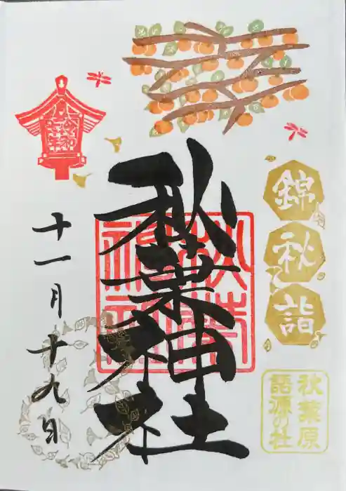 秋葉神社の御朱印