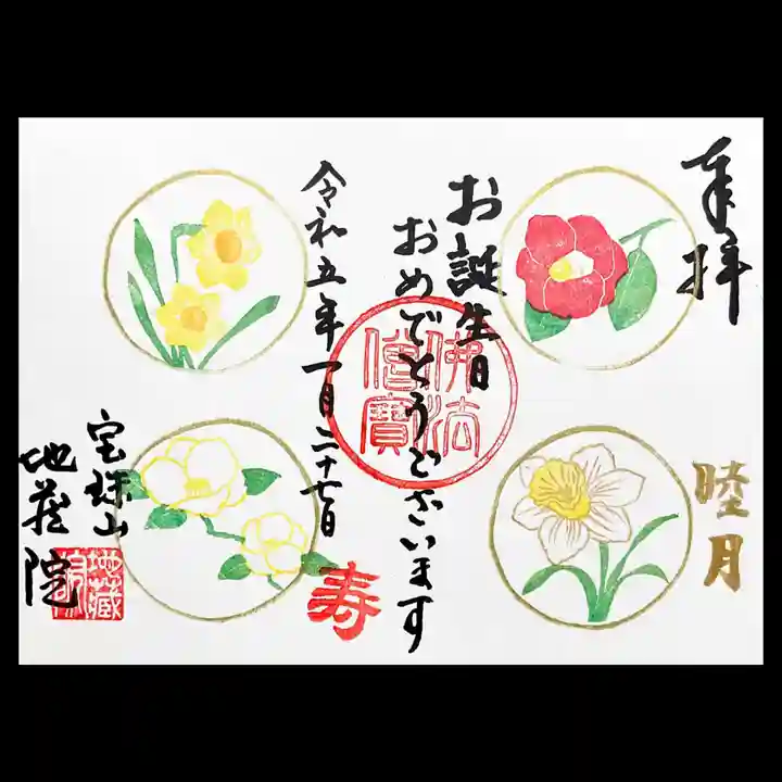 地蔵院の御朱印