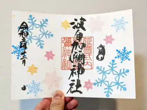 日本唯一香辛料の神　波自加彌神社(石川県)